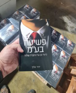 בוקר טוב, כמעט שלושה עשורים ושנה וחצי כתיבה והיום הזה הגיע, שמח לבשר על צאתו לאור של ספרי הראשון, פשיעה בע"מ, העוסק בניתוח מעמיק של תחום הפשיעה הארגונית וכן במבט רחב יותר על הפשיעה בישראל. לדעתי ספר חובה למנהלים ואנשי ביטחון ארגוני. ניתן לרכוש הספר ישירות מחברת אביר ו/או בהוצאת סלע מאיר. אני תודה לכל מי שליווה אותי כל השנים האלה, משפחה, חברים, עובדים ולקוחות שלכולם חלק בספר. קריאה מהנה, בשמי ובשם כל צוות אביר.