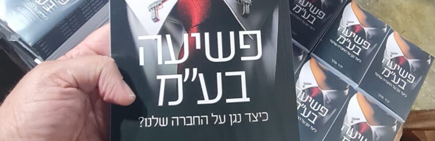 בוקר טוב, כמעט שלושה עשורים ושנה וחצי כתיבה והיום הזה הגיע, שמח לבשר על צאתו לאור של ספרי הראשון, פשיעה בע"מ, העוסק בניתוח מעמיק של תחום הפשיעה הארגונית וכן במבט רחב יותר על הפשיעה בישראל. לדעתי ספר חובה למנהלים ואנשי ביטחון ארגוני. ניתן לרכוש הספר ישירות מחברת אביר ו/או בהוצאת סלע מאיר. אני תודה לכל מי שליווה אותי כל השנים האלה, משפחה, חברים, עובדים ולקוחות שלכולם חלק בספר. קריאה מהנה, בשמי ובשם כל צוות אביר.