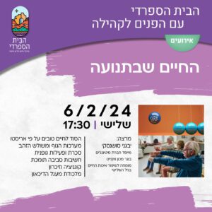לחיות בתנועה, בכל גיל – הרצאה מועילה במיוחד ב"מועדון שהחיינו"