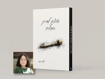 ספר השירה של טליה קמרי, "הרצון לדייק במילים"